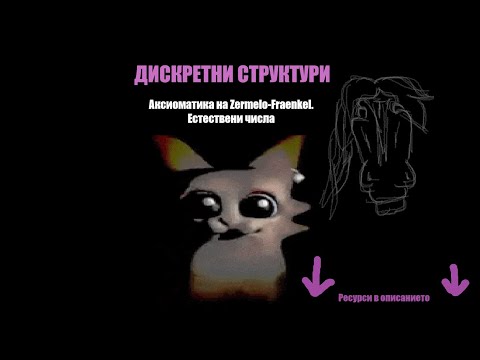 Видео: Дискретни структури - Аксиоматика на Zermelo-Fraenkel. Естествени числа