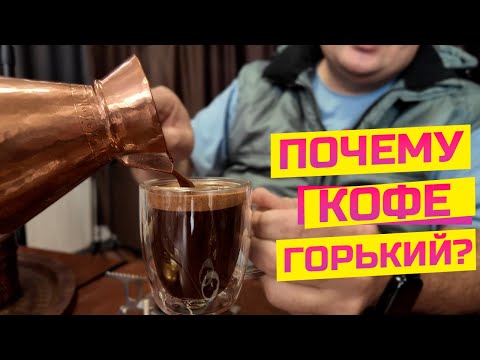 Видео: Горький кофе в турке: все причины в одном ролике