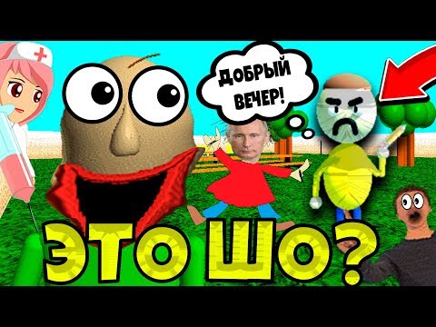 Видео: БАЛДИ ЭВОЛЮЦИОНИРОВАЛ ДО НЕУЗНАВАЕМОСТИ! Baldi's Basics Мод Балди