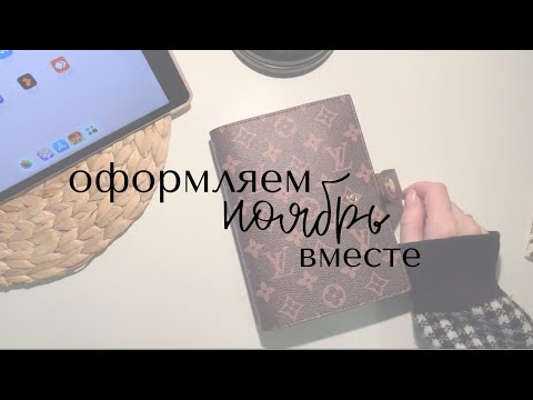 Видео: Оформление ежедневника || november || планируй со мной / plan with me