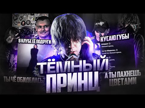 Видео: ТЁМНЫЙ ПРИНЦ Е..Т ЯНДЕКС МУЗЫКУ