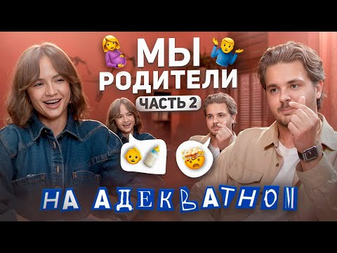 Видео: Молодые родители, мифы и реальность. Часть 2