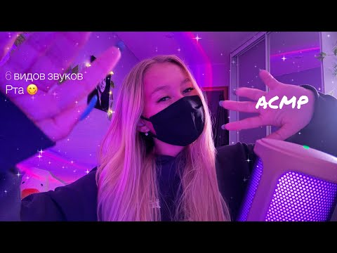 Видео: АСМР💗6 видов звуков р$та ♨️🫣