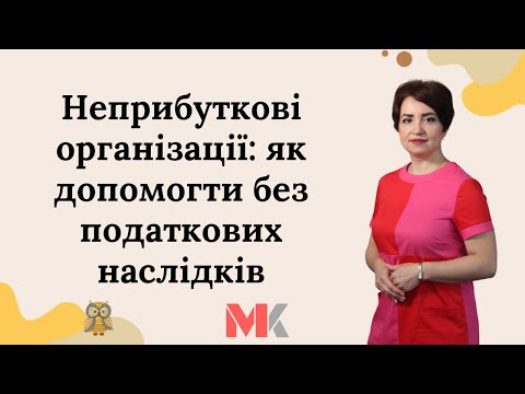 Видео: Неприбуткові організації: як допомогти без податкових наслідків