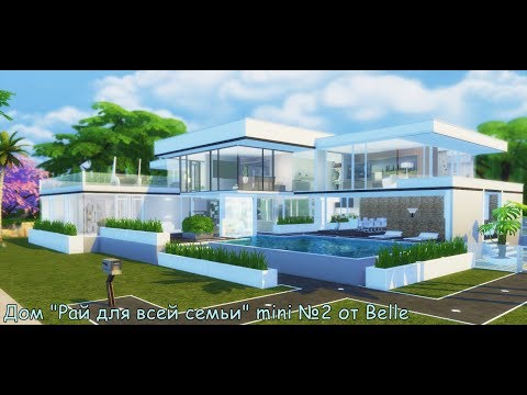 Видео: Дом "Рай для всей семьи" mini № 2 в The Sims 4 от Belle