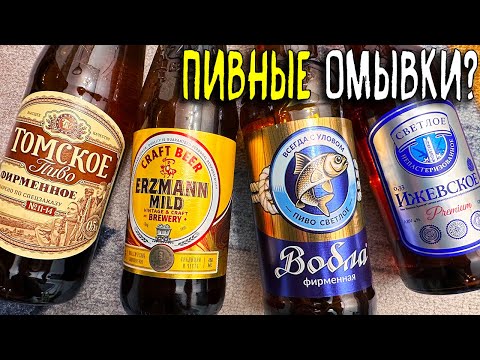 Видео: #396: ПИВНЫЕ ОМЫВКИ ИЗ МАГАЗИНА КРАСНОЕ БЕЛОЕ (русское пиво).