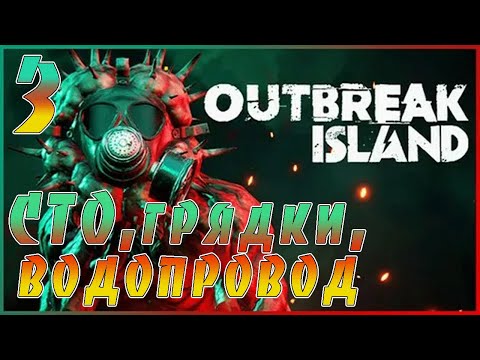 Видео: Outbreak Island -3 ➤  Выживание на острове среди  кровожадных монстров! Полное прохождение!