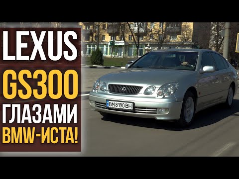 Видео: LEXUS GS300 (S160) глазами BMW-иста.