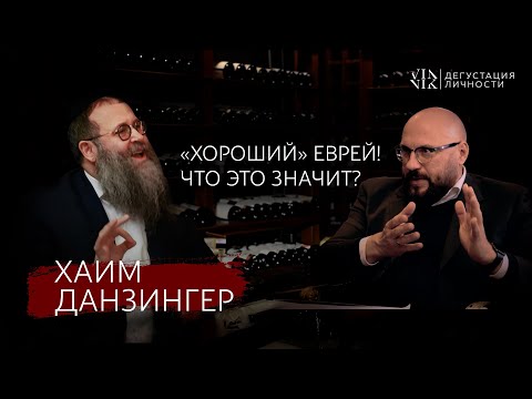 Видео: Хаим Данзингер | Можно ли оправдать Холокост? Нарушать Шаббат – можно! | Дегустация Личности