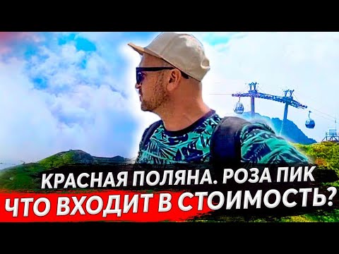 Видео: 🔴 РОЗА ПИК - ЧТО ВХОДИТ В СТОИМОСТЬ : КРАСНАЯ ПОЛЯНА 2320 : ОТДЫХ КРАСНАЯ ПОЛЯНА 2021