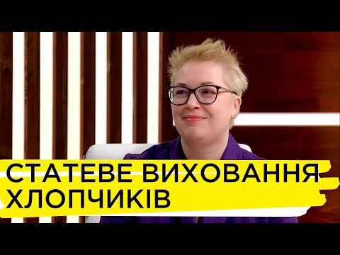 Видео: Про особливості статевого виховання хлопчиків. Експертка Віталіна Нагорна