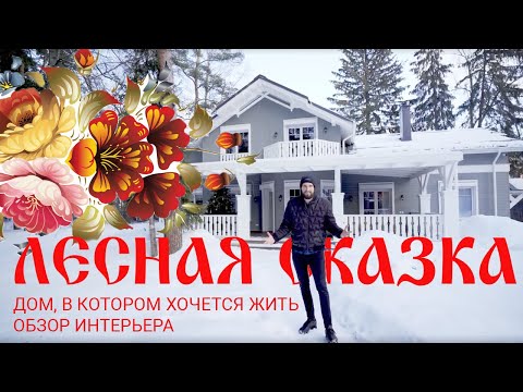 Видео: Дом под ключ. Russian House. Как должен выглядеть современный русский дом! Вы еще такого не видели!