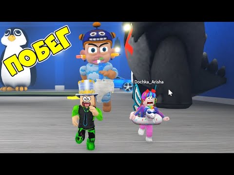 Видео: СОПЛИВЫЙ МАЛЫШ преследует нас! ПОБЕГ ОТ ПЛАКСЫ ТИММИ в ROBLOX из ДЕТСКОГО САДА! ПАПА и ДОЧКА