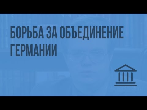Видео: Борьба за объединение Германии. Видеоурок по Всеобщей истории 8 класс