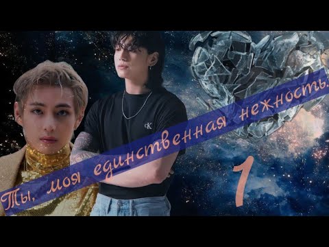 Видео: Ты,  моя единственная нежность. 1~ВИГУКИ~ ~Озвучка Фанфиков~