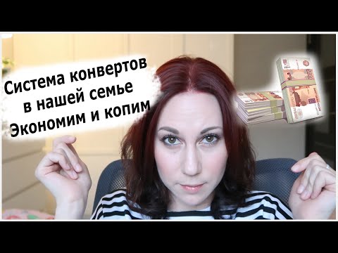 Видео: Как работает система конвертов в нашей семье. Экономим и копим