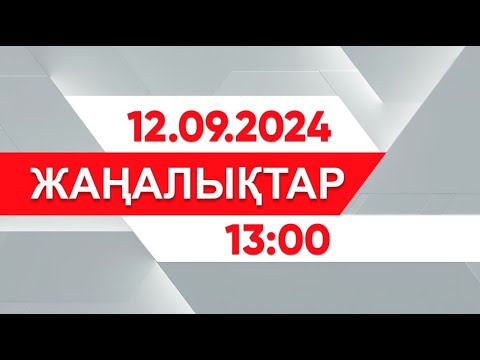 Видео: 12 қыркүйек 2024 жыл - 13:00 жаңалықтар топтамасы