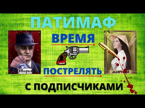 Видео: ПАТИМАФ С ПОДПИСЧИКАМИ В МАФИИ ОНЛАЙН