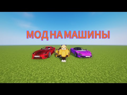 Видео: ОБЗОР МОДА НА "МАШИНЫ"