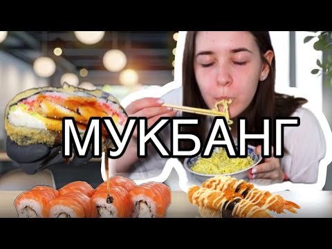 Видео: ПРОБУЮ МУКБАНГ ВПЕРВЫЕ