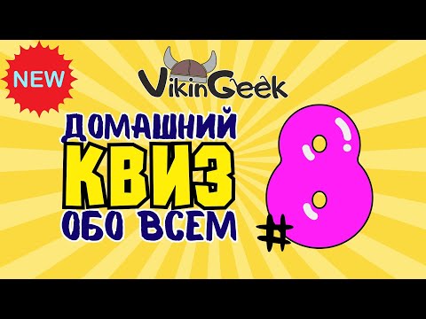 Видео: VikinGeek |  КВИЗ ОБО ВСЕМ #8 | Викторина на логику и эрудицию