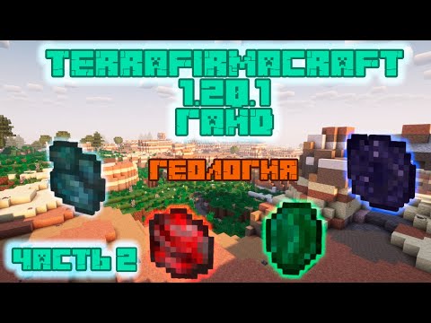 Видео: Геология и месторождения | Гайд по моду TerraFirmaCraft 1.20.1