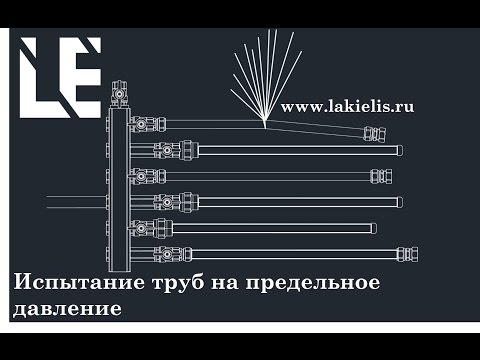 Видео: Испытание металлопластиковых, PEX и полипропиленовых труб на предельное давление на холодной воде