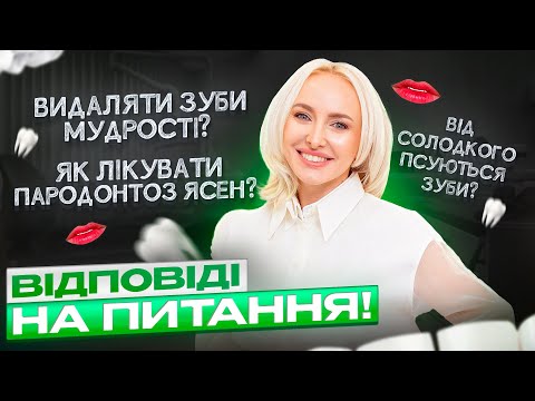 Видео: Як вуглеводи псують зуби? Як не втратити зуби через пародонтоз? Коли НЕ потрібно видаляти 8 зуби?