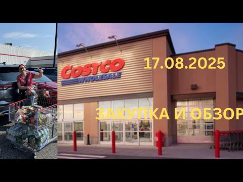 Видео: COSTCO / ОБЗОР И  ЗАКУПКА