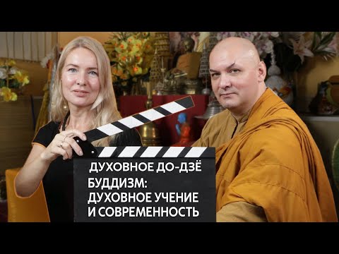Видео: БУДДИЗМ: ДУХОВНОЕ УЧЕНИЕ И СОВРЕМЕННОСТЬ | Духовное До-Дзё