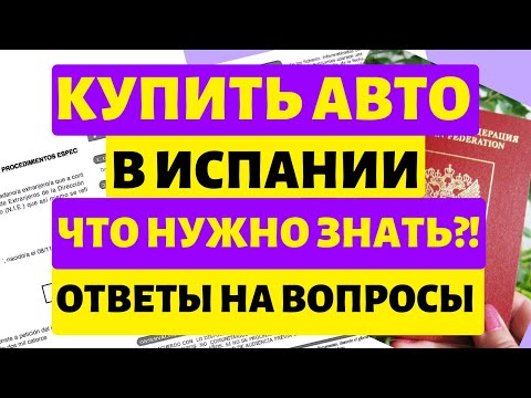 Видео: Как купить авто в Испании? Что нужно знать? Ответы на вопросы
