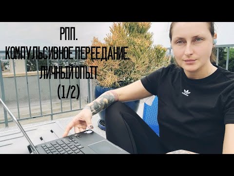 Видео: Расстройство пищевого поведения. Компульсивное переедание. Что к этому приводит. Личный опыт (1/2)