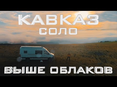 Видео: Vanlife выше облаков