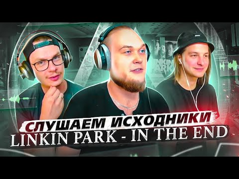 Видео: Слушаем исходники "Linkin Park - In the End". А что там у них?!