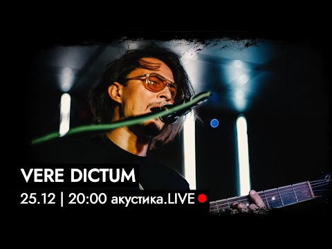 Видео: VERE DICTUM. Акустика.LIVE