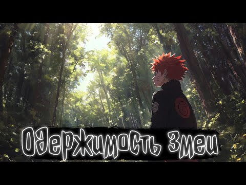 Видео: Одержимость змеи | Наруто Альтернативный сюжет