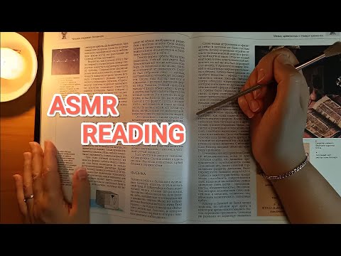 Видео: ASMR ✨reading for sleeping 💤/ АСМР чтение для сна /шепот