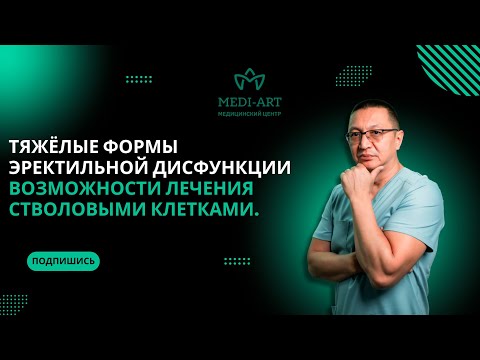 Видео: Тяжелые формы эректильной дисфункции. Возможности лечения стволовыми клетками