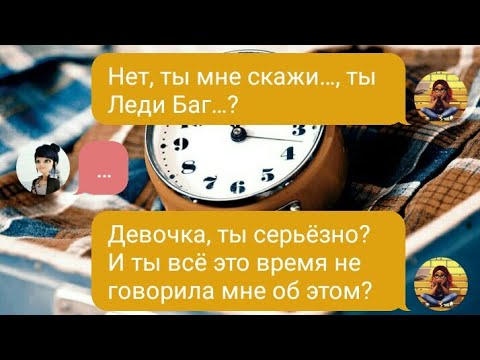 Видео: #2 ПЕРЕПИСКА «ПУТЕШЕСТВИЕ ВО ВРЕМЕНИ» ЛЕДИ БАГ И СУПЕР КОТ