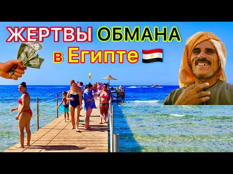 Видео: Египет 🇪🇬 РАЗВОДЫ на ДЕНЬГИ 2026❗️Как не стать ЖЕРТВОЙ ОБМАНА на ОТДЫХЕ в Египте?