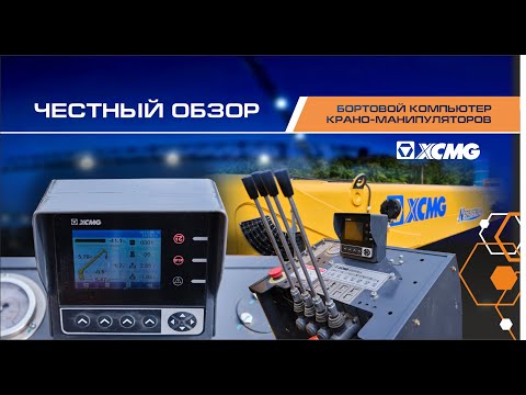 Видео: Бортовой компьютер крано-манипуляторов XCMG | Честный обзор