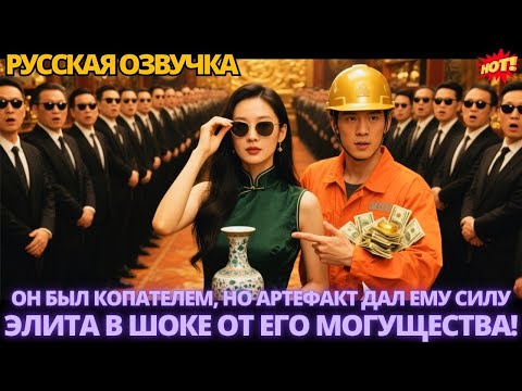 Видео: Он был копателем, но артефакт дал ему силу — элита в шоке от его могущества! #дорама #китайские