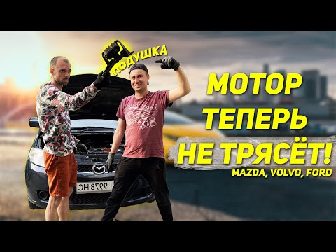 Видео: ВИБРАЦИЯ ДВИГАТЕЛЯ НА КУЗОВ MAZDA, FORD, VOLVO. ЕСТЬ РЕШЕНИЕ! ПОДУШКА ДВИГАТЕЛЯ МАЗДА 5