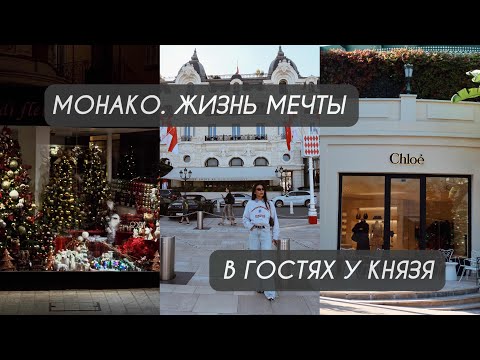 Видео: Монако. Жизнь мечты. В гостях у князя