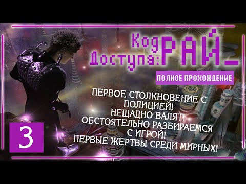 Видео: ВСЕ ЕЩЕ НЕУВЕРЕННО ДВИЖЕМСЯ ПО ИГРЕ! (Код доступа: РАЙ\Paradise Cracked) | Серия 3 |