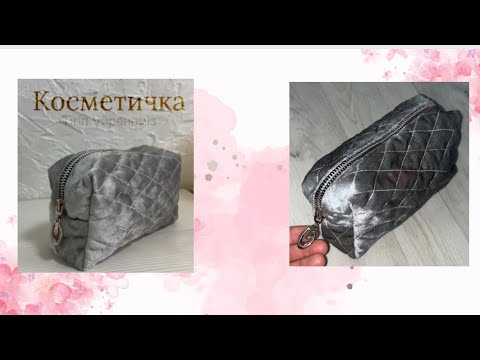 Видео: 🎀Косметичка тігіп үйрену. Как сшить косметичку. How to sew a cosmetic bag.