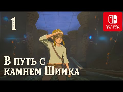 Видео: Пробуждение героя ✺ #1 Прохождение Зельды на русском