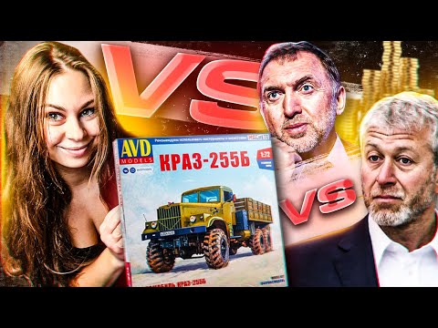 Видео: Олигархи против моделизма? А я строю модель КрАЗ-255