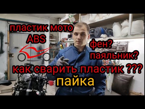 Видео: ремонт пластика мотоцикла, ABS от А до Я пайка сварка абс