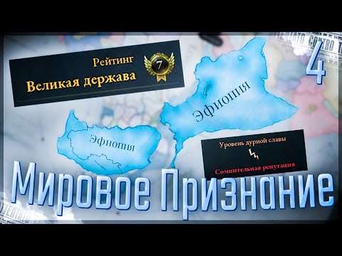 Видео: 🇪🇹 Victoria 3 | Эфиопия | #4 Мировое Признание